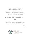 ８月夏季休診日のご案内